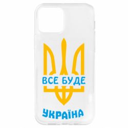 Чохол для iPhone 12 Все буде, Україна
