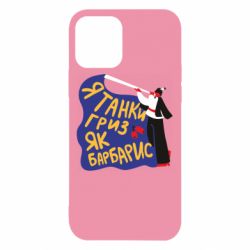 Чехол для iPhone 12 Я танки грыз как барбарис - PrintSalon