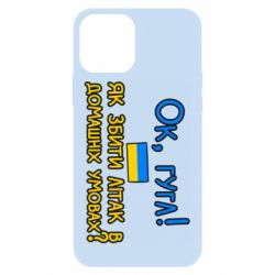 Чехол для iPhone 12 Як збити літак в домашніх умовах! - PrintSalon