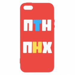 Чехол для iPhone5/5S/SE 1-ПТН ПНХ - PrintSalon