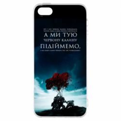 Чехол для iPhone 5 А ми тую червону калину підіймемо - PrintSalon