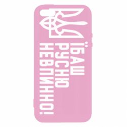Чехол для iPhone 5 Їбаш русню невпинно! - PrintSalon