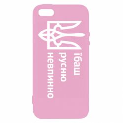 Чехол для iPhone 5 Їбаш русню - PrintSalon