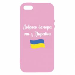 Чехол для iPhone 5 Доброго вечора ми з України! - PrintSalon