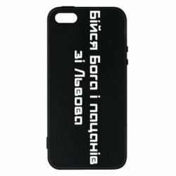 Чехол для iPhone 5 Бойся Бога и пацанов со Львова - PrintSalon