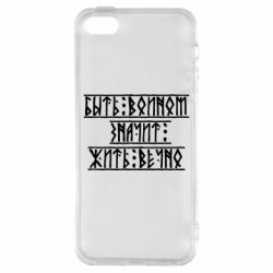 Чехол для iPhone5/5S/SE Быть вольным значит жить вечно