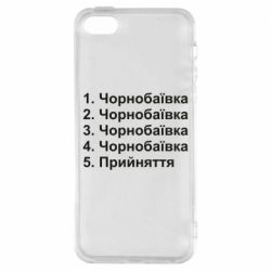 Чехол для iPhone 5 Чернобаевка принятие - PrintSalon