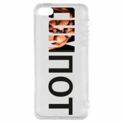 Чехол для iPhone5/5S/SE Cumпот - PrintSalon