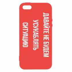 Чехол для iPhone5/5S/SE Давайте не будем усукаблять ситуацию - PrintSalon