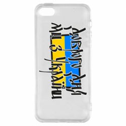 Чехол для iPhone 5 Доброго дня ми з України! - PrintSalon