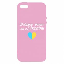 Чехол для iPhone 5 Доброго ранку, ми з України! - PrintSalon