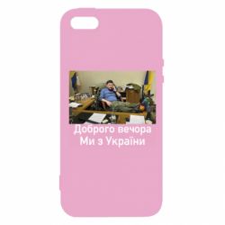 Чехол для iPhone 5 Доброго вечера, мы с Украины! Ким - PrintSalon