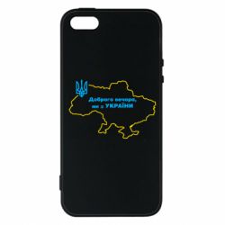 Чехол для iPhone 5 Доброго вечера, мы з Украины! Карта Украины - PrintSalon