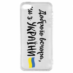 Чехол для iPhone 5 Доброго вечора ми з України, флаг - PrintSalon