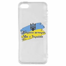 Чохол для iPhone 5Доброго Вечора ми з України Герб - PrintSalon