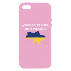 Чехол для iPhone 5 Доброго вечора ми з України! Карта - PrintSalon