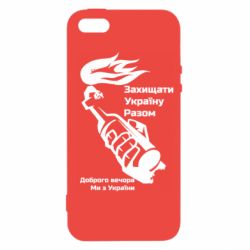 Чехол для iPhone 5 Доброго вечора ми з України, коктейль молотова - PrintSalon