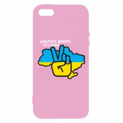 Чохол для iPhone 5Доброго вечора, ми з України! Мир - PrintSalon