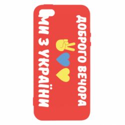Чехол для iPhone 5 Доброго вечора - PrintSalon
