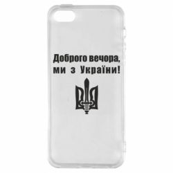 Чехол для iPhone 5 Доброго вечора! - PrintSalon