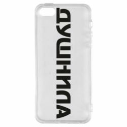 Чехол для iPhone5/5S/SE Душнила - PrintSalon