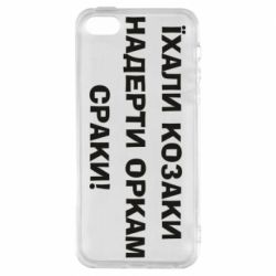 Чохол для iphone 5/5S/SE Їхали козаки