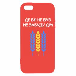 Чехол для iPhone5/5S/SE Где бы не был не забудь дом - PrintSalon