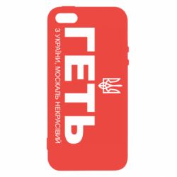 Чохол для iPhone 5Геть з України москаль негарний! Герб