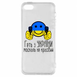 Чехол для iPhone 5 Геть з украины москаль некрасивый - PrintSalon