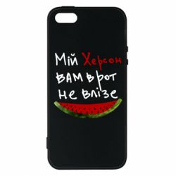 Чехол для iPhone5/5S/SE Херсон арбуз - PrintSalon