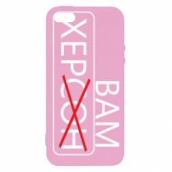 Чохол для iphone 5/5S/SE Херсон вам - PrintSalon