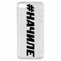Чехол для iPhone5/5S/SE Хэштег На Чиле - PrintSalon