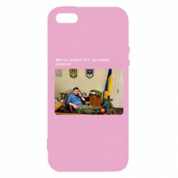 Чехол для iPhone 5 Ким доверяет ЗСУ - PrintSalon