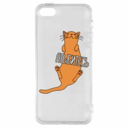 Чехол для iPhone5/5S/SE Кот Атыбитесь - PrintSalon