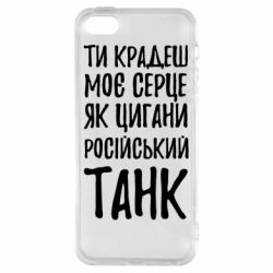 Чехол для iPhone 5 Крадешь моє серце, як цигани танк - PrintSalon