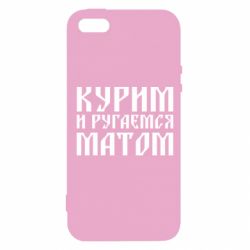 Чохол для iphone 5/5S/SE Куримо и лаємося матом - PrintSalon