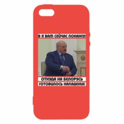 Чехол для iPhone 5 Лукашенко. А я сейчас покажу вам - PrintSalon