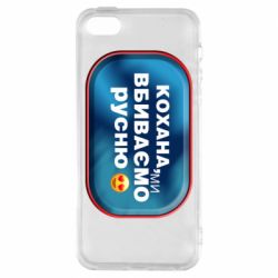 Чехол для iPhone 5 Любимая, мы убиваем русню - PrintSalon