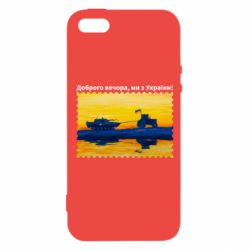 Чехол для iPhone5/5S/SE Марка Добрый вечер, мы из Украины! Трактор - PrintSalon