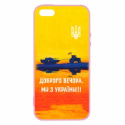 Чохол для iphone 5/5S/SE Марка Добрый вечер - PrintSalon