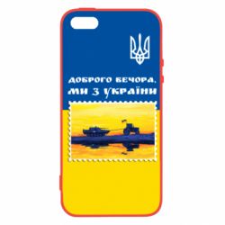 Чехол для iPhone5/5S/SE Марка. Доброго вечера мы с Украины - PrintSalon
