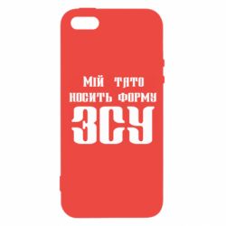 Чехол для iPhone5/5S/SE Мой папа носит форму ВСУ - PrintSalon