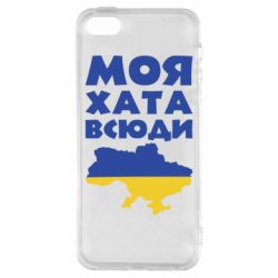 Чохол для iPhone 5Моя хата всюди - PrintSalon