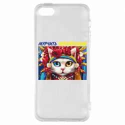 Чехол для iPhone5/5S/SE Мурчит на украинском - PrintSalon