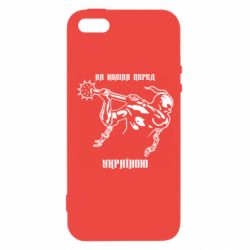 Чехол для iPhone5/5S/SE На колени перед Украиной - PrintSalon