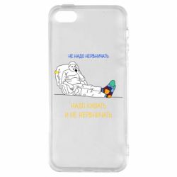 Чехол для iPhone 5 Не надо нервничать! Ким - PrintSalon