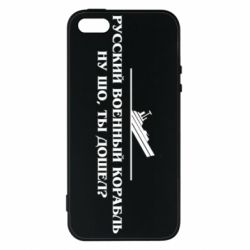 Чехол для iPhone 5 Ну шо, дошел? - PrintSalon