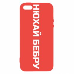 Чехол для iPhone5/5S/SE Нюхай Бебру