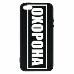 Чохол для iPhone 5Охорона в рамці - PrintSalon