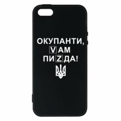 Чехол для iPhone 5 Окупанти, Vам пиZda - PrintSalon